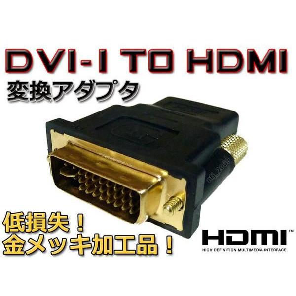 最安 DVI-Iオス⇔HDMIメス変換アダプタ 金メッキ・メール便可 | ブランド登録なし