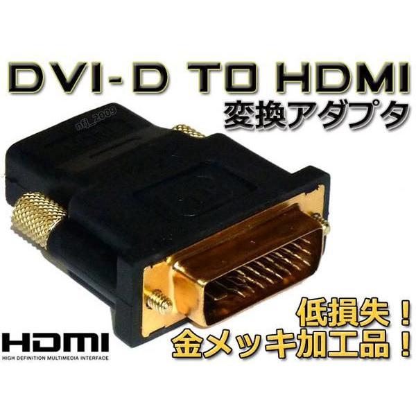 最安 DVI-Dオス⇔HDMIメス変換アダプタ 金メッキ・メール便可 | ブランド登録なし