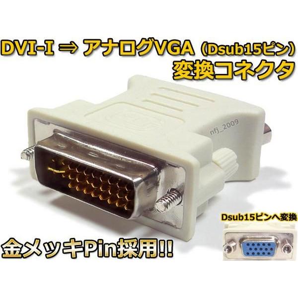 デジタルDVI-I オス → D-sub15ピン アナログ VGA 変換アダプタ | ブランド登録なし