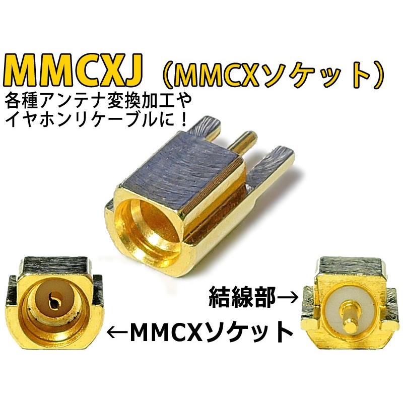 MMCXソケット（メス/MMCXJ） 各種アンテナ変換加工やイヤホンリ