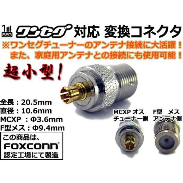 高品質 ワンセグアンテナ変換コネクタ MCX-F形アダプタ・超小型 | ブランド登録なし