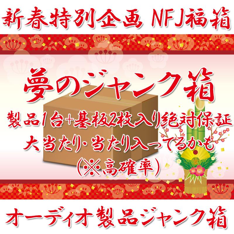○【JUNK箱・限定50箱】新春特別企画 NFJ福箱『オーディオ製品ジャンク
