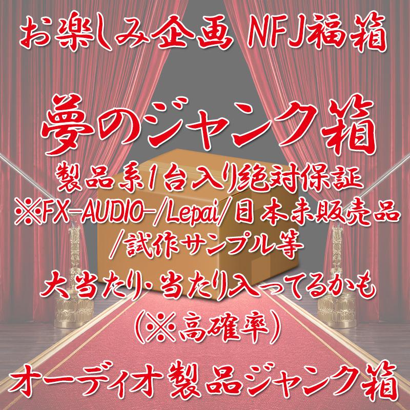 ○【JUNK箱・限定】お楽しみ特別企画 NFJ福箱『オーディオ製品ジャンク