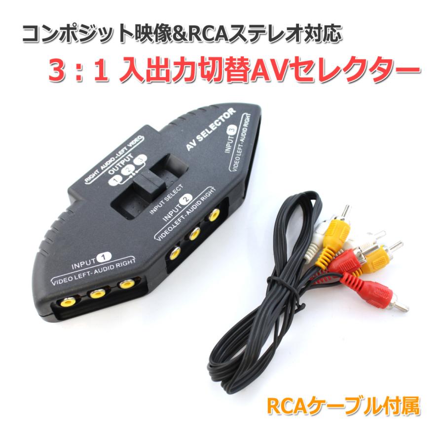 3:1 AVセレクター RCA入出力切替器 コンポジット映像＆ステレオ音声 オーディオ入力切替に｜nfj