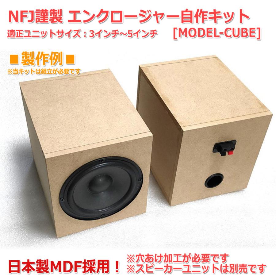 NFJ謹製エンクロージャー自作キット[MODEL-CUBE]3〜5インチ対応組立式スピーカーキット 日本製MDF採用｜nfj