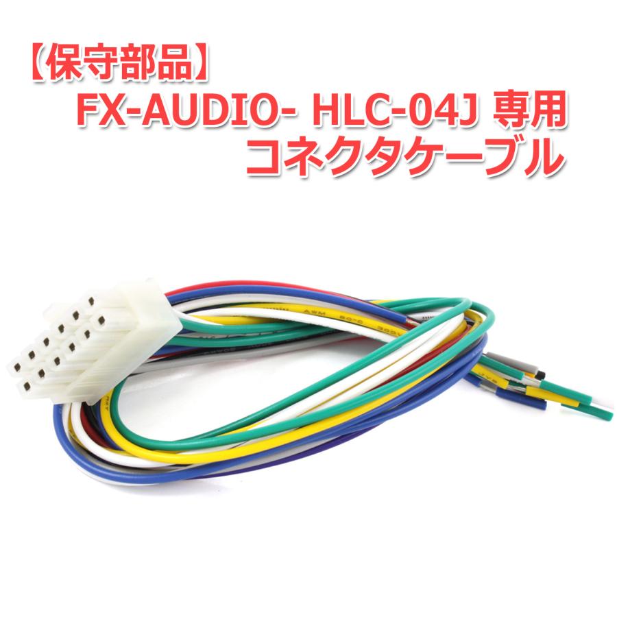 FX AUDIO FX-AUDIO- HLC-04J 専用コネクタケーブル 保守部品 : NFJ