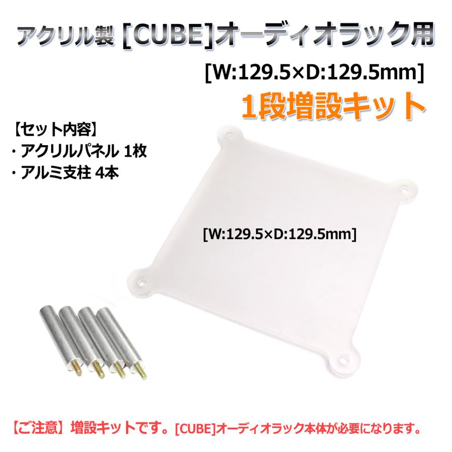 アクリル製 [CUBE]オーディオラック[W:129.5×D:129.5mm 4.8mm厚]用 1段