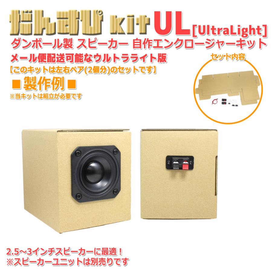 だんすぴkit UL [メール便対応]ダンボール製 スピーカー自作