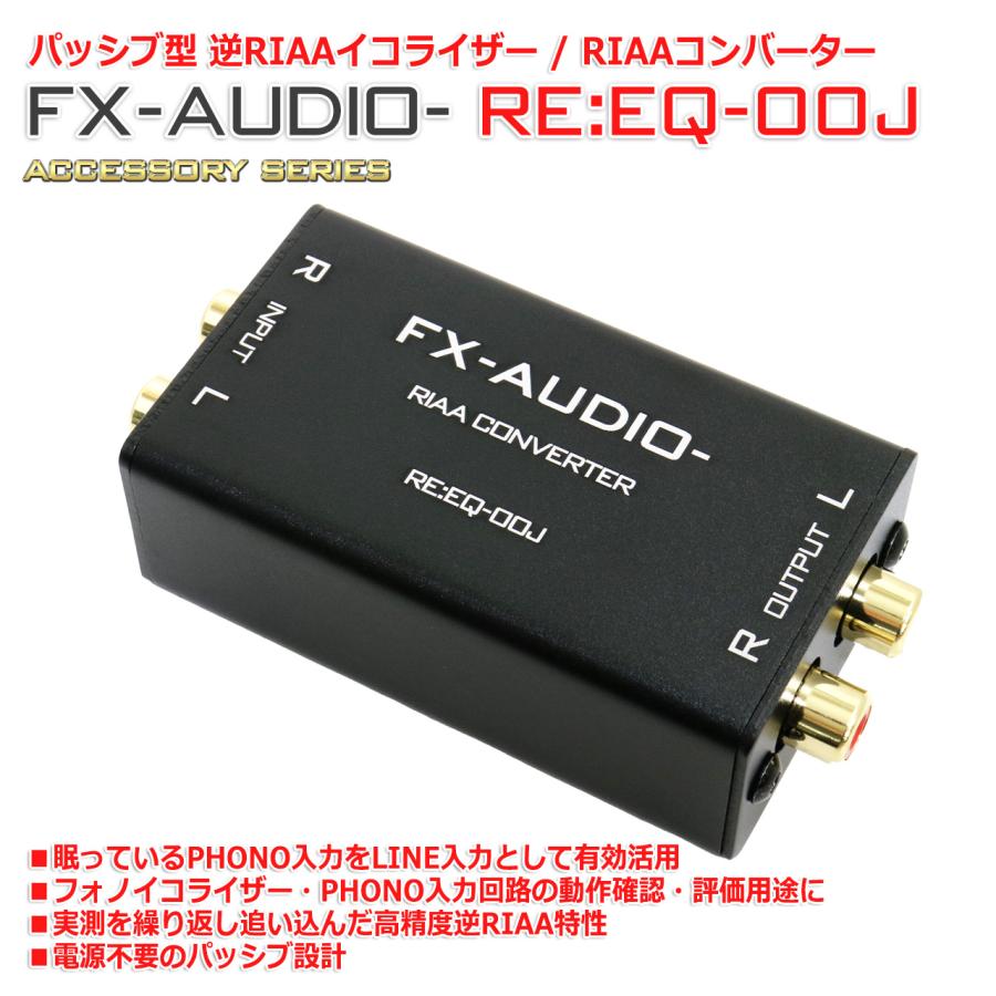 FX AUDIO FX-AUDIO- RE:EQ-00J 逆RIAAイコライザー RIAAコンバーター