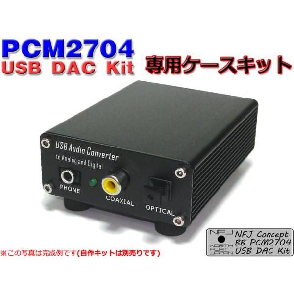 NFJ PCM2704搭載USB DAC 大人気 [並行輸入品] DDC 自作KIT専用アルミケースキット