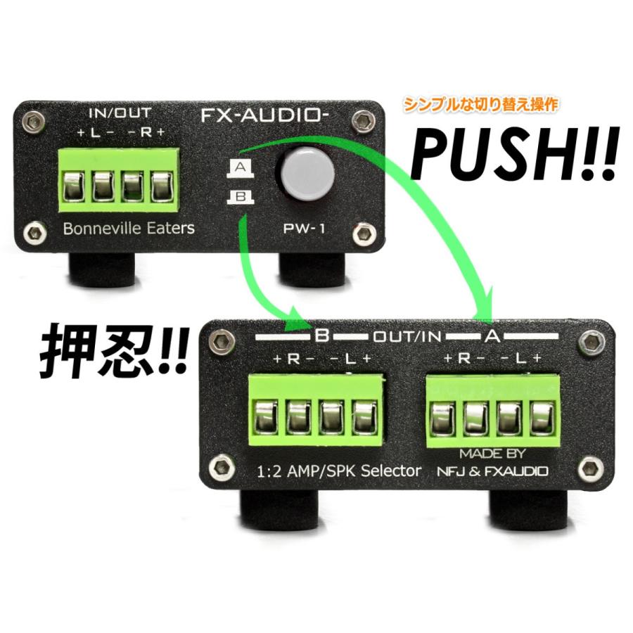 FX-AUDIO- PW-1 [Bonneville Eaters]BTL対応 1:2アンプ/スピーカーセレクター NFJ｜nfj｜02