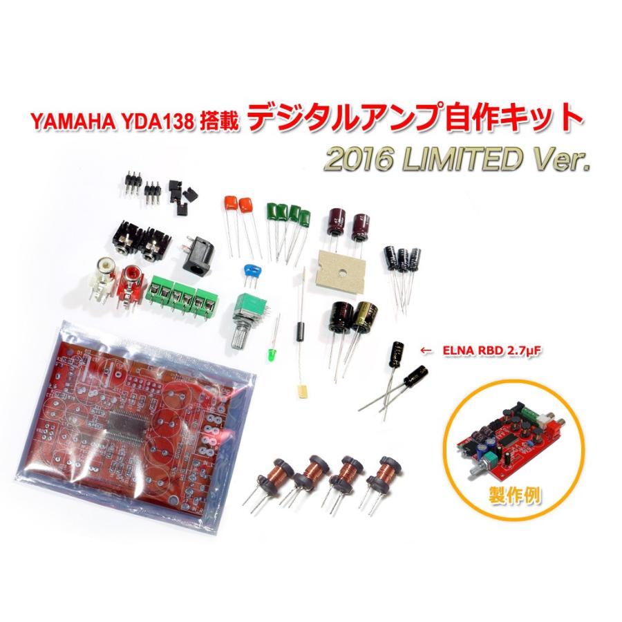 YAMAHA製 YDA138 デジタルアンプ自作キット2016 LIMITED Ver.｜nfj