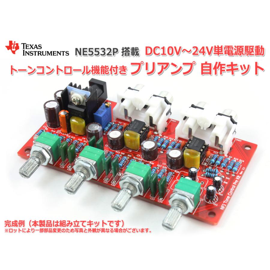 NE5532オペアンプ搭載 トーンコントロール機能付きプリアンプ自作キット Rev3.1_v3｜nfj