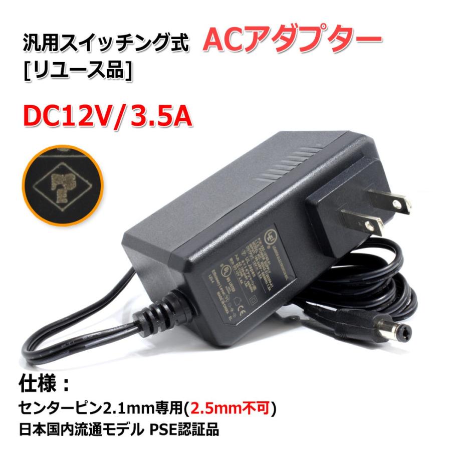 『リユース品』DC12V/3.5A スイッチング式 汎用ACアダプター センタープラス/内径2.1mm｜nfj