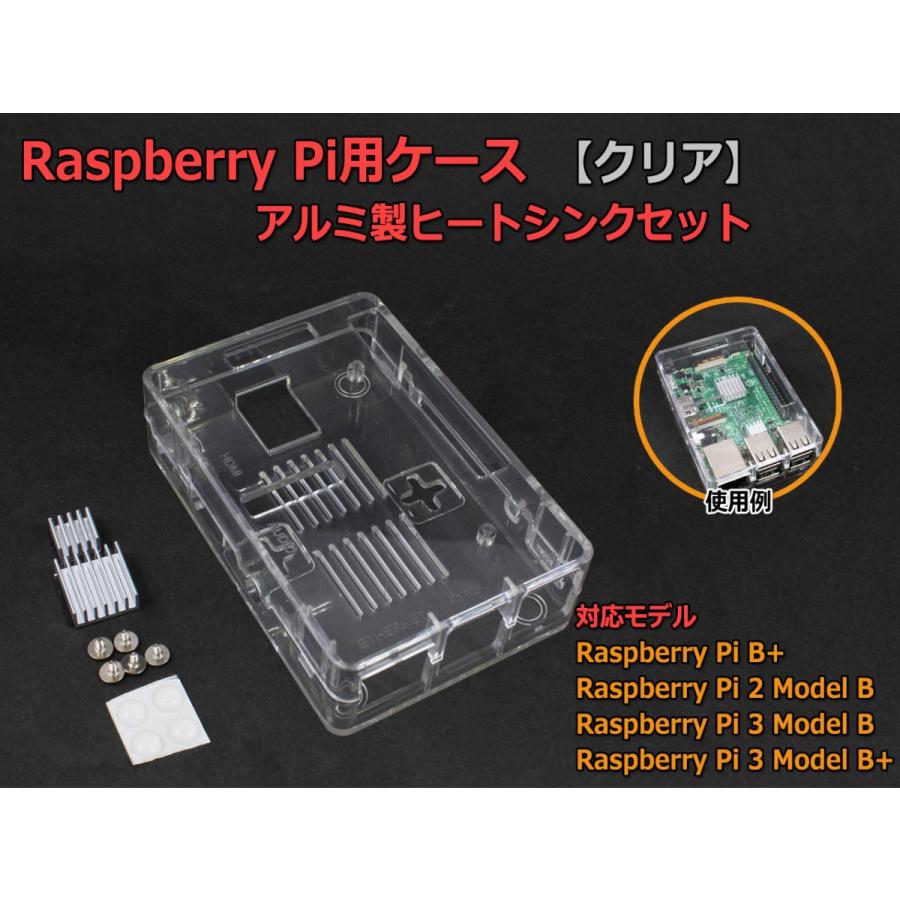 Raspberry Pi用ケース[クリア] ラズパイB+/2B/3B/3B+ アルミ製