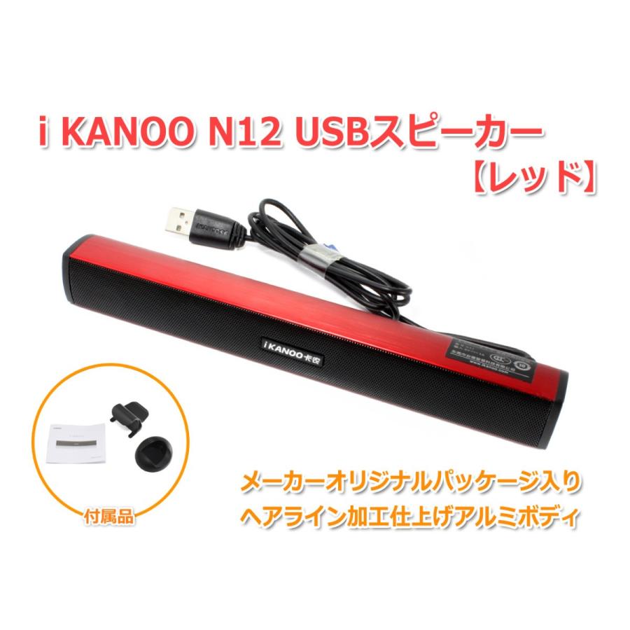 iKANOO N12 [レッド]USB接続スピーカー サウンドバー ポータブル