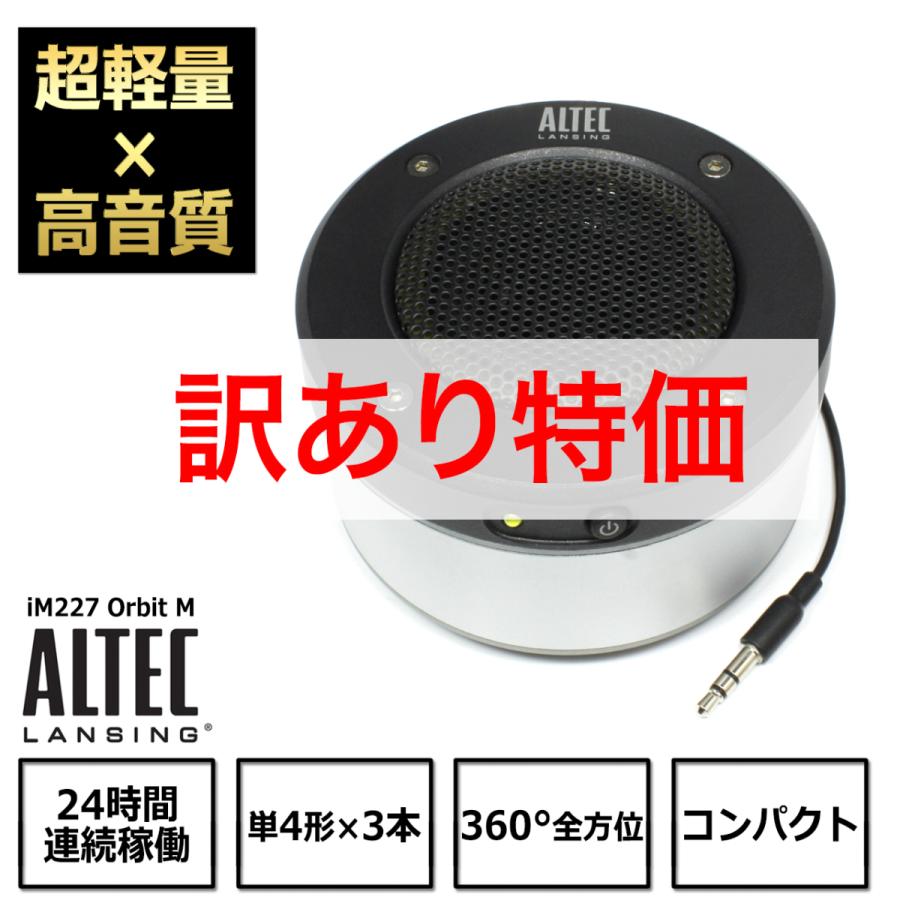 [訳あり特価]ALTEC LANSING iM227 orbitM 電池駆動 アンプ内蔵 ポータブルスピーカー モバイルスピーカー タブレット  スマートフォン アウトドアに : i49 : NFJストア ヤフーショッピング店 - 通販 - Yahoo!ショッピング