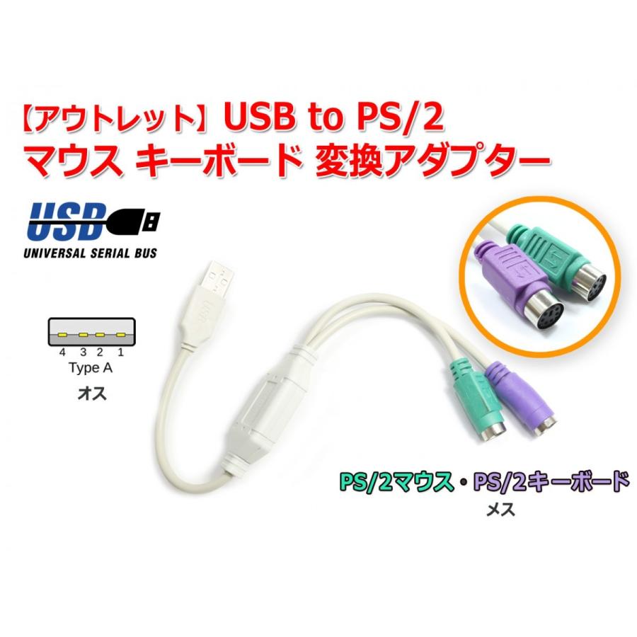 『アウトレット』USB to PS/2 マウス キーボード 変換アダプター｜nfj