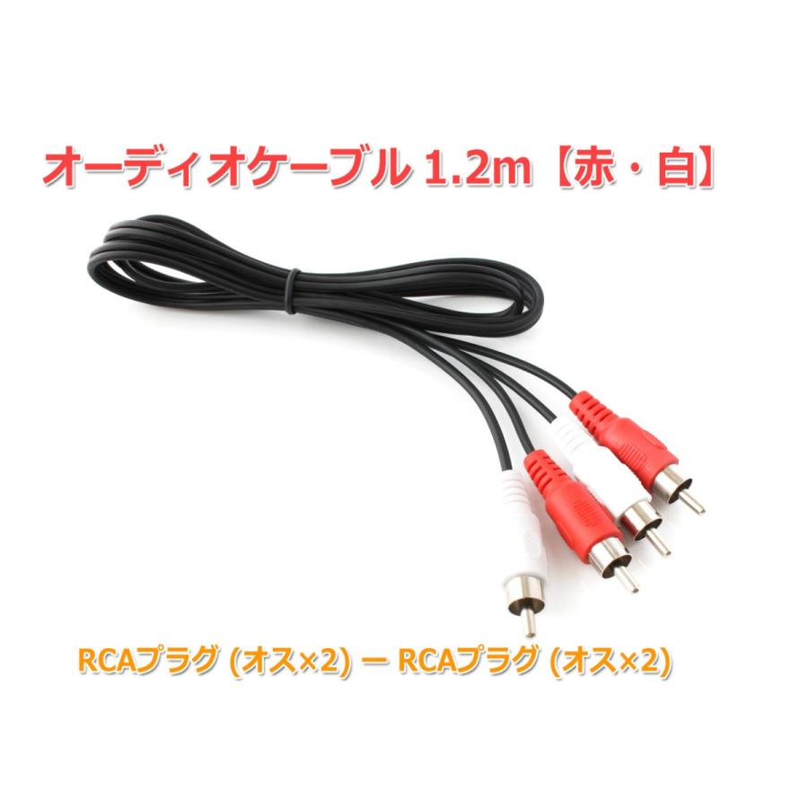 高音質RCAケーブル 約1.2m RCAピンプラグ オーディオケーブル 1.2m [赤・白] オス-オス [メール便