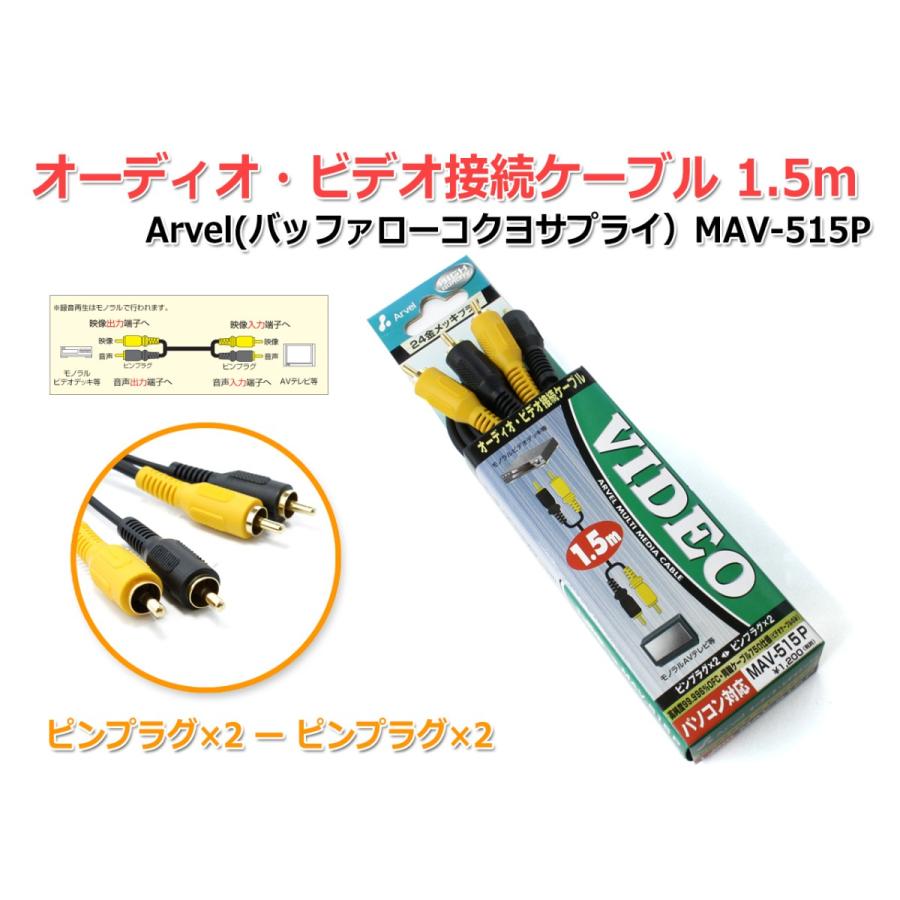 オーディオ・ビデオ接続ケーブル1.5mピンタイプ Arvel MAV-515P