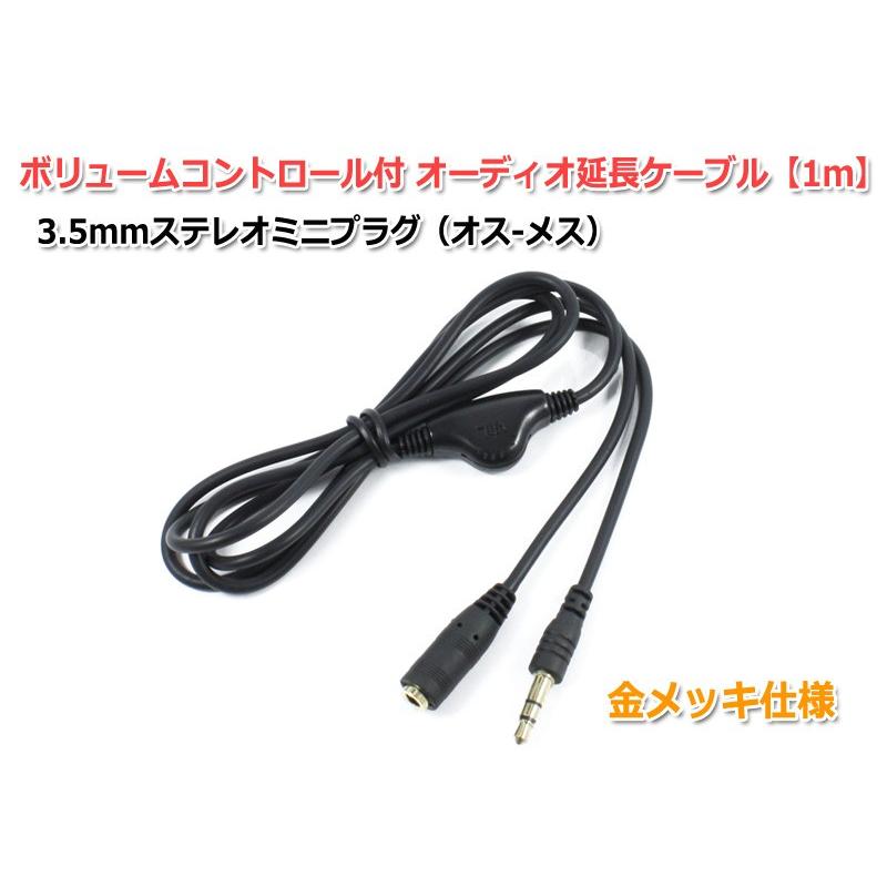 3.5mmステレオミニプラグ ボリュームコントロール付きオーディオ延長