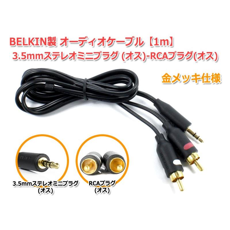 BELKIN製[ベルキン] オーディオケーブル1m 3.5mmステレオミニプラグ(オス)-RCAプラグ(オス) 金メッキ仕様｜nfj