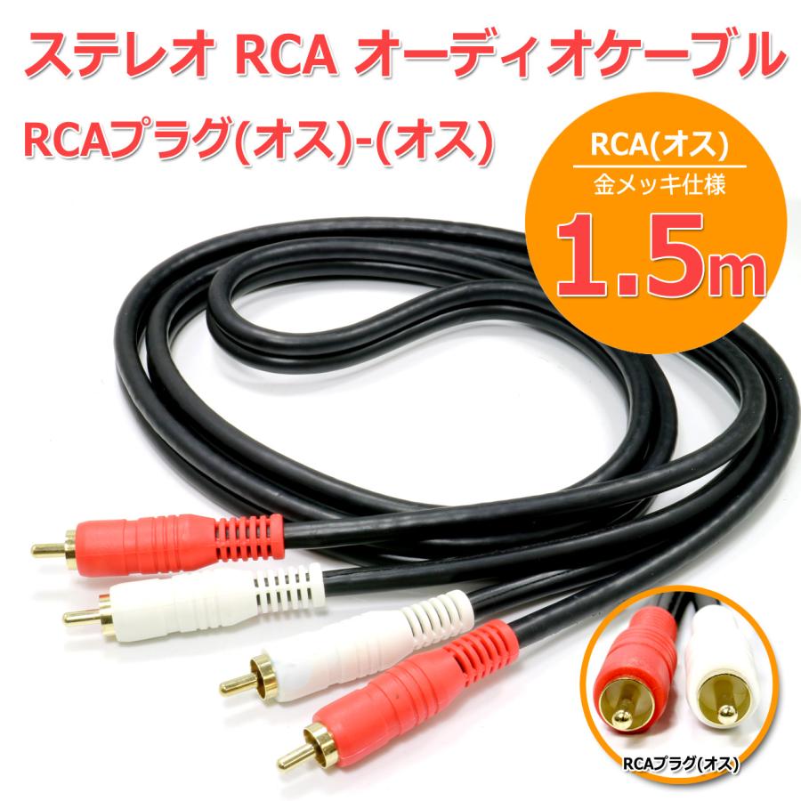 高品質 オーディオ ケーブル ステレオ RCAケーブル[1.5m] RCA(オス