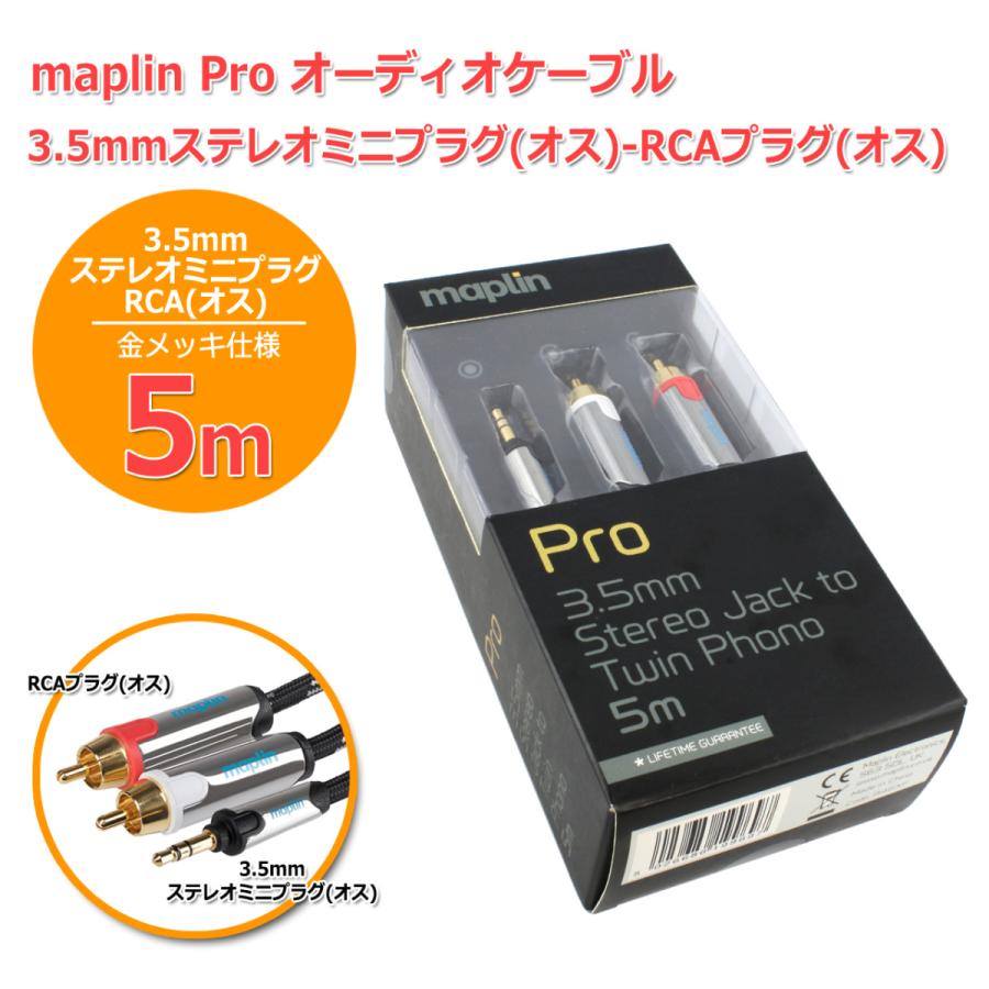 maplin 高品質 Pro オーディオケーブル5m 3.5mmステレオミニプラグ