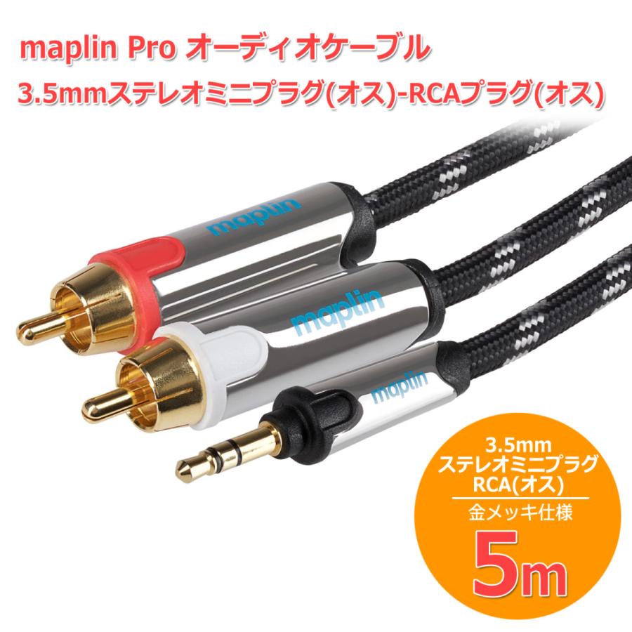 maplin 高品質 Pro オーディオケーブル5m 3.5mmステレオミニプラグ