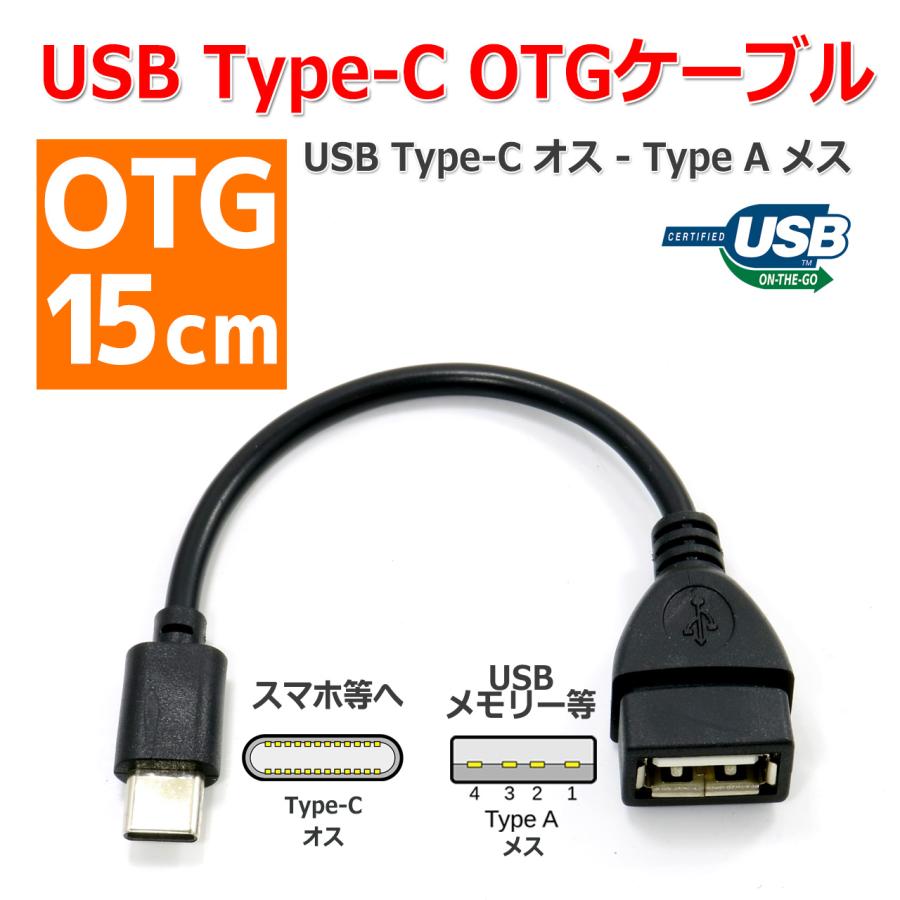 USB Type-C - Type-A OTG 変換 ケーブル 15cm メス オス