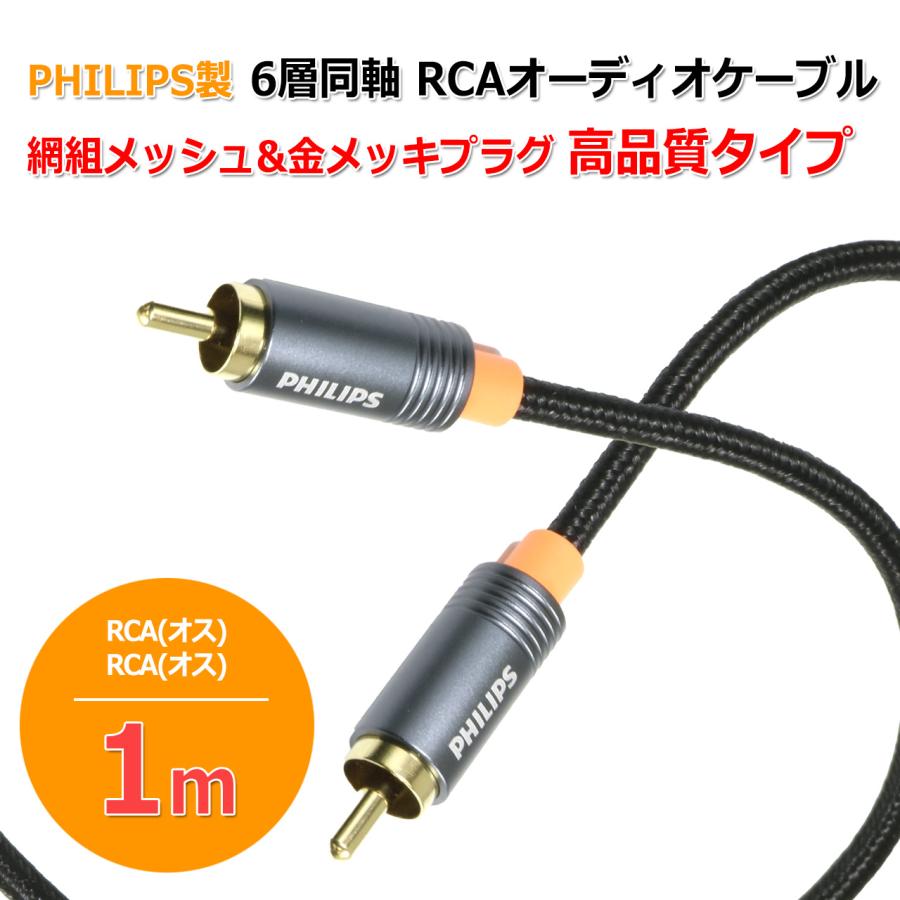 PHILIPS製 6層 同軸 RCA ケーブル 1m デジタル アナログ PHILIPS製 6層 同軸 RCA ケーブル 1m デジタル アナログ
