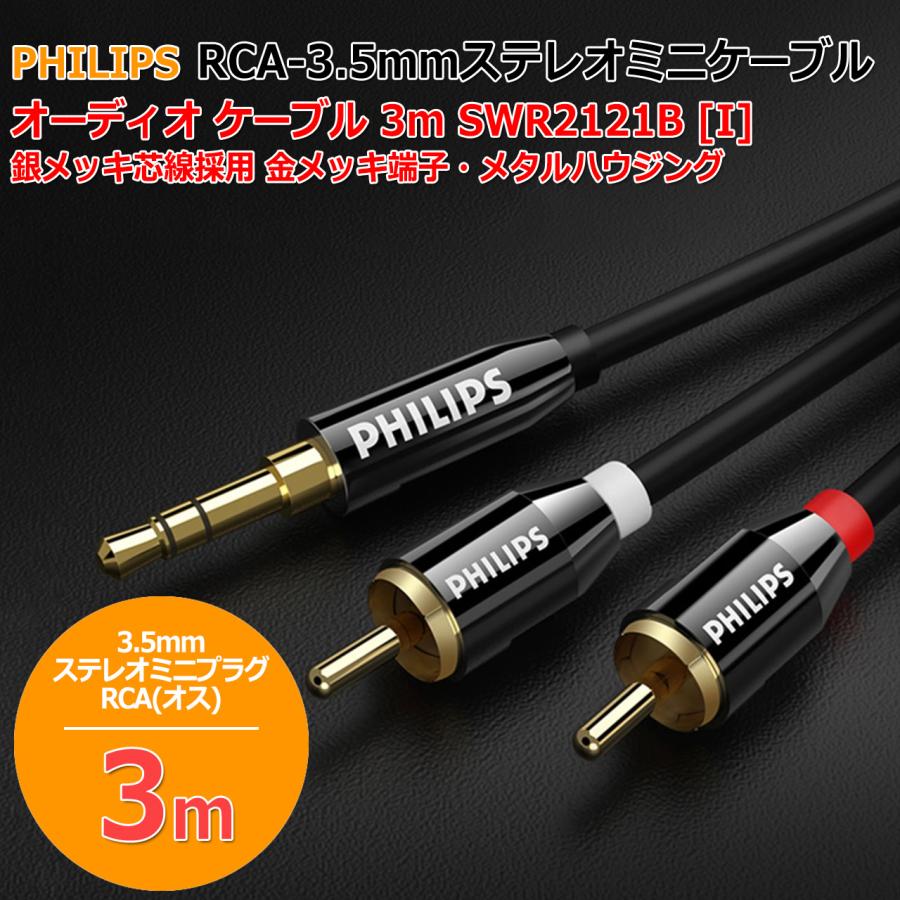 PHILIPS RCA - 3.5mm ステレオミニケーブル オーディオ ケーブル 3m