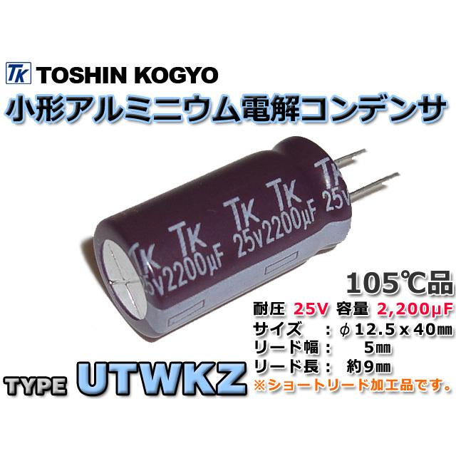 東信 UTWKZ 25V 2200uF 電解コンデンサ 低インピーダンス/長寿命 : o103 : NFJストア ヤフーショッピング店 - 通販 -  Yahoo!ショッピング