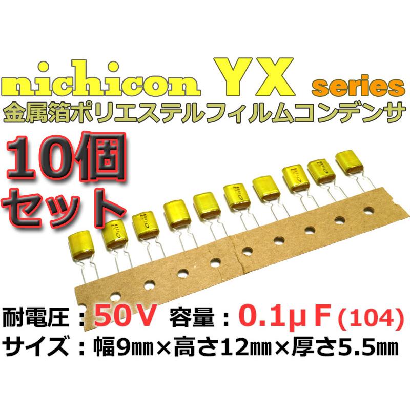 nichicon YX フィルムコン10本組50V 0.1μF 日本製/オーディオに｜nfj