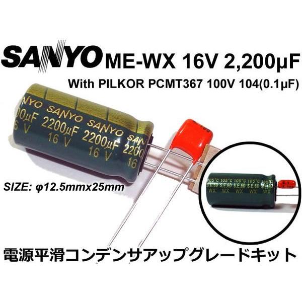 NFJキット SANYO WX 電源平滑コンデンサ アップグレードキット｜nfj