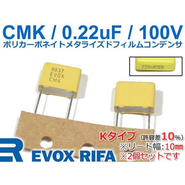 EVOX CMK ポリカーボネイトフィルムコンデンサx2個 100V/0.22μF｜nfj