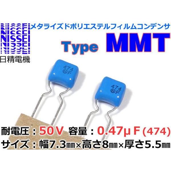NISSEI/ニッセイ MMT METフィルムコンデンサ 50V/0.47μF x2個組 : NFJ