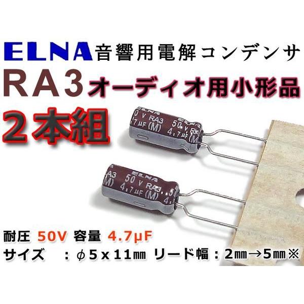 ELNA CE-W 50V 4700μF 電解ブロックコンデンサ 2個セット ELNA製 オーディオ用アルミ電解コンデンサ RA3 50V/4.7μF/2個組 : NFJ