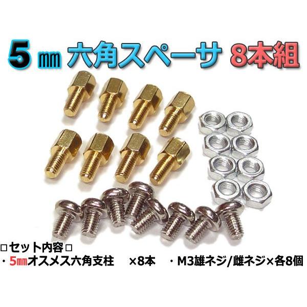 5mm 六角スペーサー (真鍮 六角支柱) 8本セット 固定用ネジ付属 | ブランド登録なし
