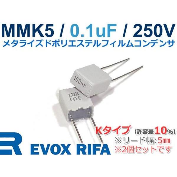 EVOX MMK5 METフィルムコンデンサx2 250V/0.1μF/5mm｜nfj