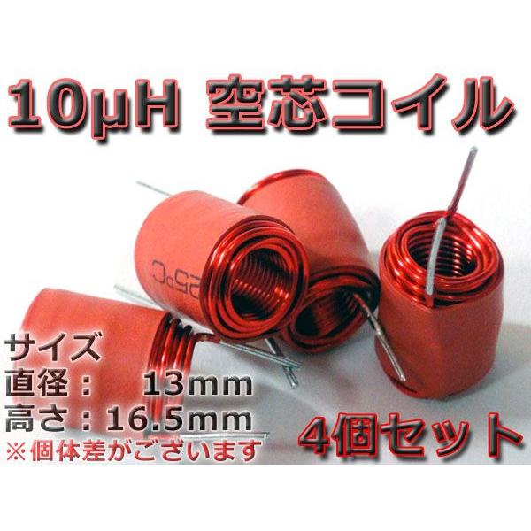 10μH ◇ 空芯コイル 4個Set 大電流対応 高効率 10uh インダクタ | ブランド登録なし
