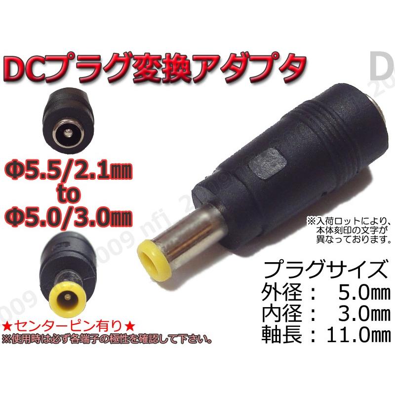 D☆DCプラグ変換アダプタ 5.5mmx2.1mm ⇒ 5mm×3mm/Cピン有り : NFJ
