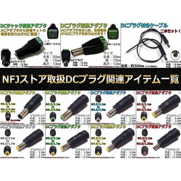 G☆DCプラグ変換アダプタ 5.5mmx2.1mm ⇒ 4mm×1.7mm 電源流用に : NFJ