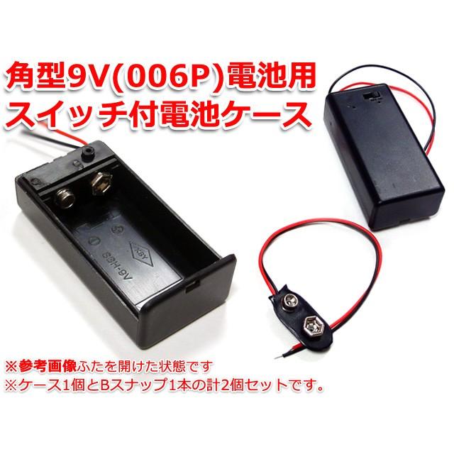 スイッチ付 格安店 角型9V 006P バッテリースナップ1本SET 電池ケース お買い得