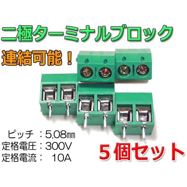 二極ターミナルブロック×5個セット(2ピン 端子台/5.08mmピッチ) | ブランド登録なし