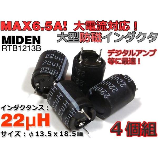 MAX6.5A!! 22μH オーディオ専用大型防磁インダクタ4個SET (MIDEN製