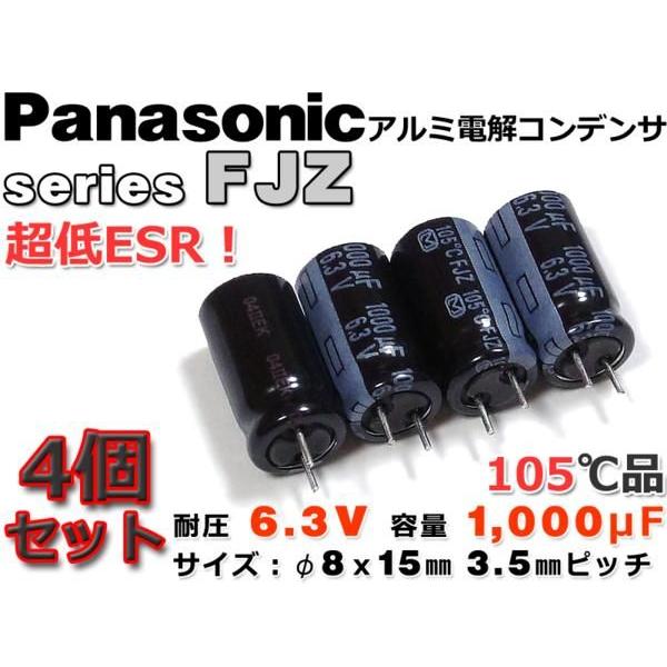 Panasonicアルミ電解コンデンサ FJZ 超低ESR/6.3V/1000μF 4本組 : NFJ