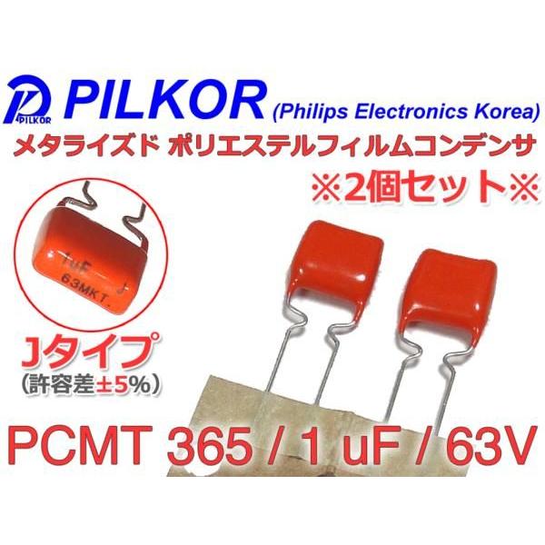 PILKOR(フィリップス) METフィルムコンデンサx2個組 63V/1μF｜nfj