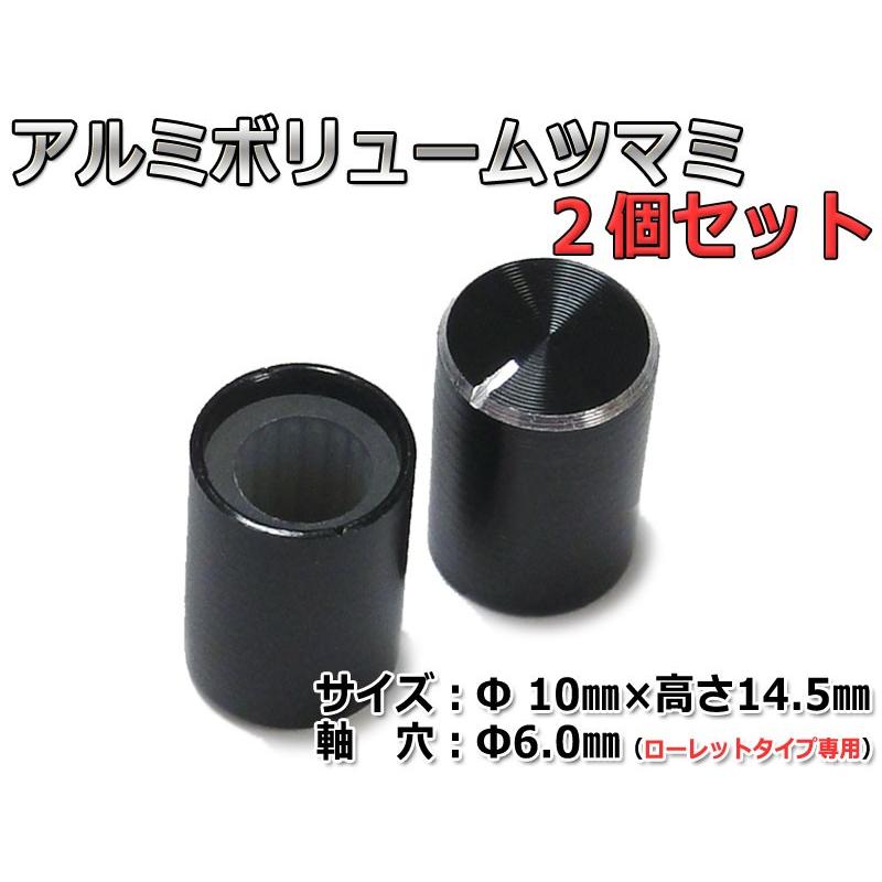 Φ10mm★アルミボリュームツマミ 2個セット[6mmローレット軸用] | ブランド登録なし