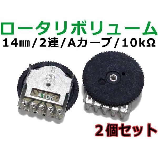 基板取付用小型ロータリボリューム抵抗 2個SET 2連/A10kΩ/14mm | ブランド登録なし